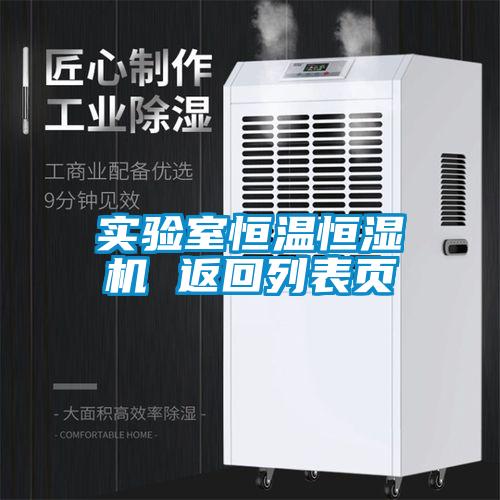 實(shí)驗(yàn)室恒溫恒濕機(jī) 返回列表頁