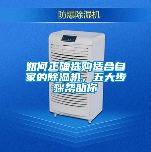 如何正確選購(gòu)適合自家的除濕機(jī)，五大步驟幫助你