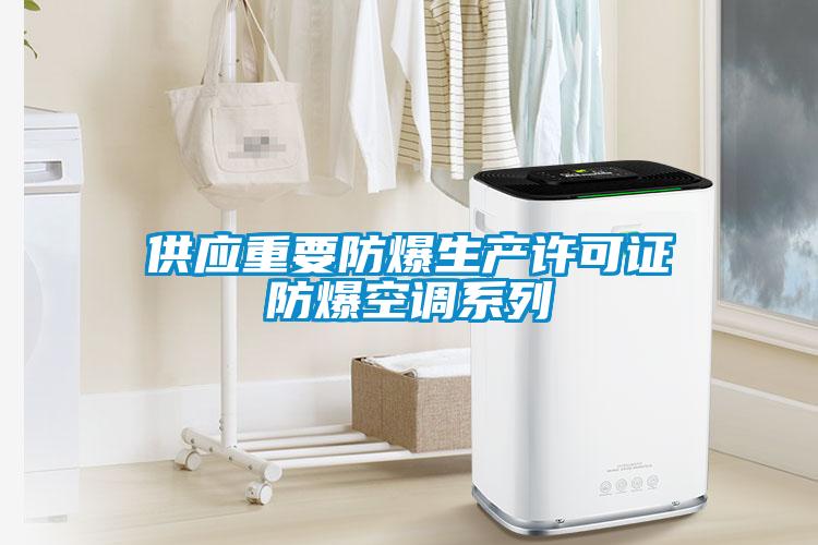 供應重要防爆生產(chǎn)許可證防爆空調系列
