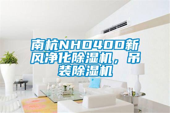 南杭NHD40D新風(fēng)凈化除濕機(jī)，吊裝除濕機(jī)