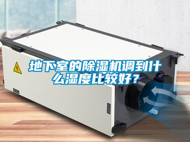 地下室的除濕機(jī)調(diào)到什么濕度比較好？