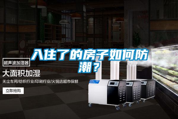 入住了的房子如何防潮？