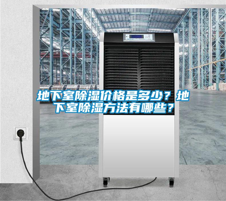 地下室除濕價(jià)格是多少？地下室除濕方法有哪些？
