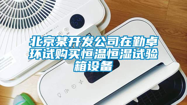 北京某開發(fā)公司在勤卓環(huán)試購買恒溫恒濕試驗箱設(shè)備