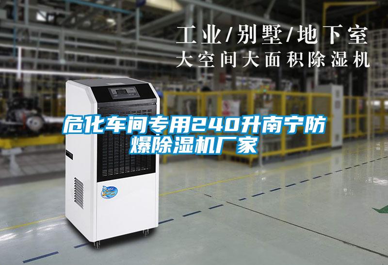 ?；囬g專用240升南寧防爆除濕機(jī)廠家