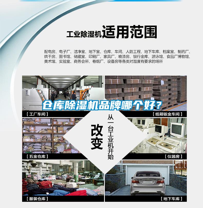倉(cāng)庫(kù)除濕機(jī)品牌哪個(gè)好？