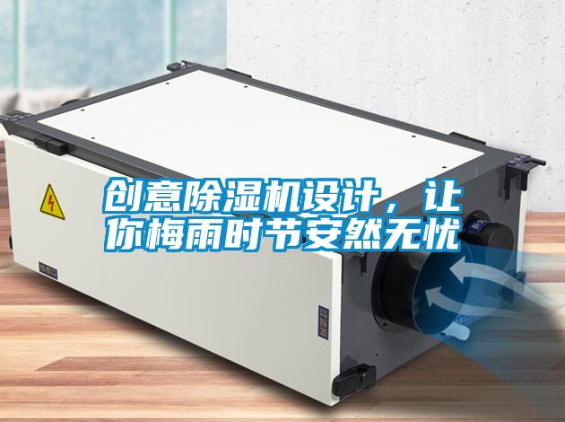 創(chuàng)意除濕機(jī)設(shè)計(jì)，讓你梅雨時(shí)節(jié)安然無憂
