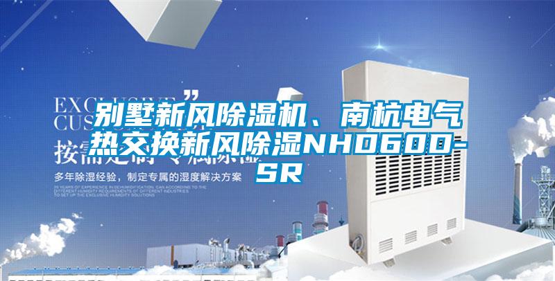 別墅新風(fēng)除濕機、南杭電氣熱交換新風(fēng)除濕NHD60D-SR