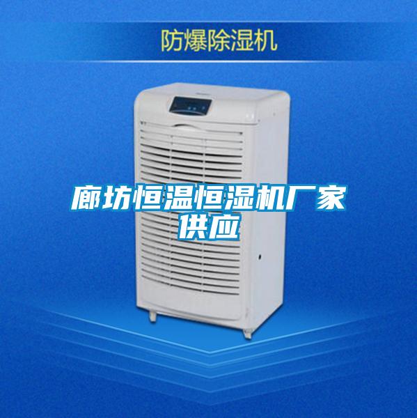 廊坊恒溫恒濕機廠家供應