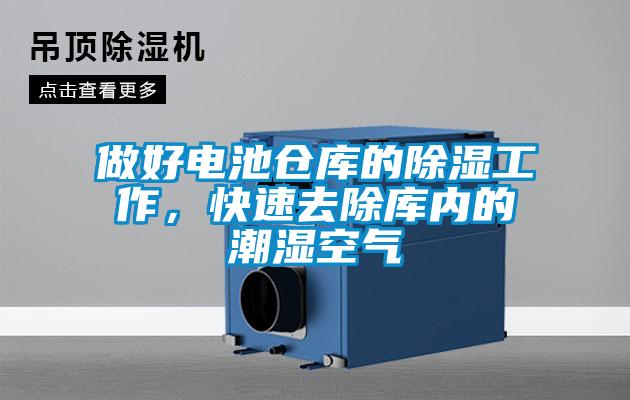 做好電池倉庫的除濕工作，快速去除庫內(nèi)的潮濕空氣