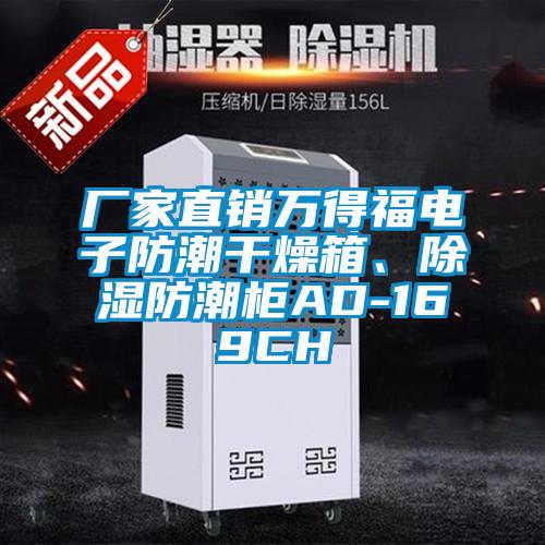 廠家直銷萬得福電子防潮干燥箱、除濕防潮柜AD-169CH