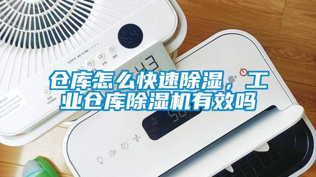 倉庫怎么快速除濕，工業(yè)倉庫除濕機(jī)有效嗎