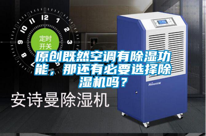原創(chuàng)既然空調(diào)有除濕功能，那還有必要選擇除濕機(jī)嗎？
