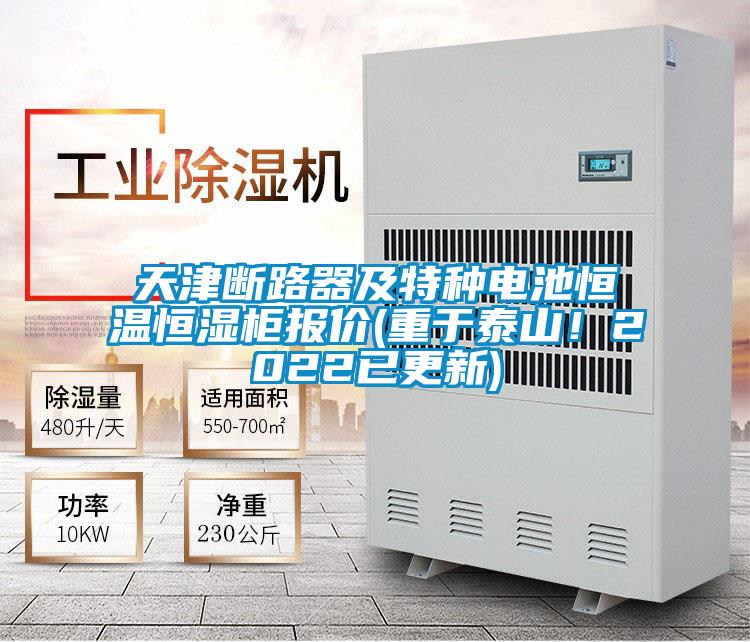 天津斷路器及特種電池恒溫恒濕柜報(bào)價(jià)(重于泰山！2022已更新)