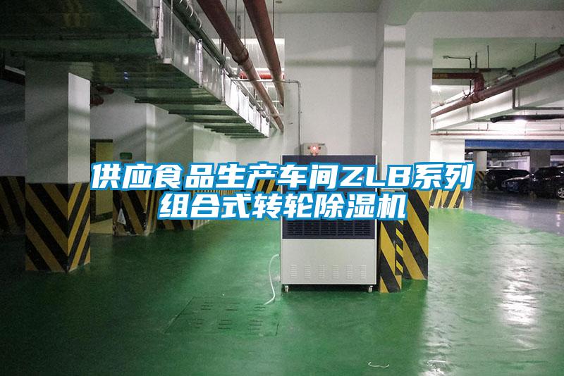 供應(yīng)食品生產(chǎn)車間ZLB系列組合式轉(zhuǎn)輪除濕機(jī)