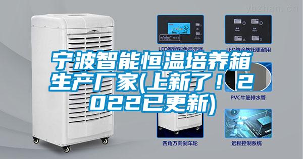 寧波智能恒溫培養(yǎng)箱生產(chǎn)廠家(上新了！2022已更新)