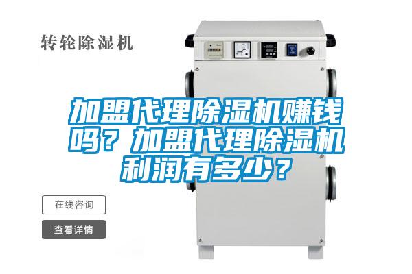 加盟代理除濕機賺錢嗎？加盟代理除濕機利潤有多少？