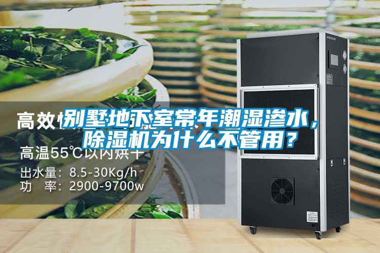 別墅地下室常年潮濕滲水，除濕機為什么不管用？