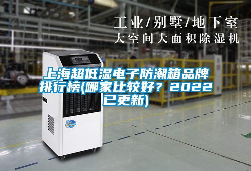 上海超低濕電子防潮箱品牌排行榜(哪家比較好？2022已更新)