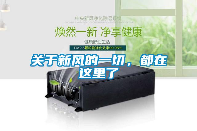 關(guān)于新風(fēng)的一切，都在這里了