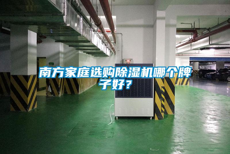 南方家庭選購(gòu)除濕機(jī)哪個(gè)牌子好？