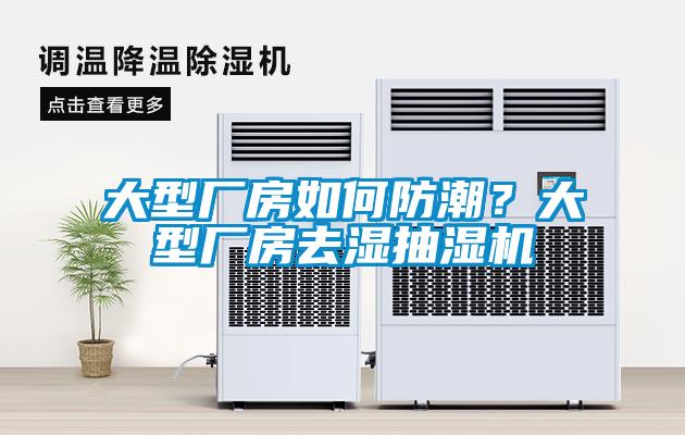 大型廠房如何防潮？大型廠房去濕抽濕機(jī)