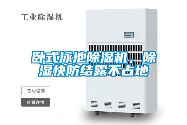臥式泳池除濕機，除濕快防結露不占地