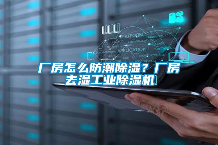 廠房怎么防潮除濕？廠房去濕工業(yè)除濕機