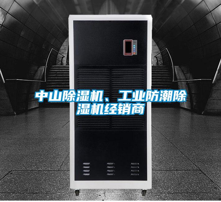 中山除濕機、工業(yè)防潮除濕機經(jīng)銷商