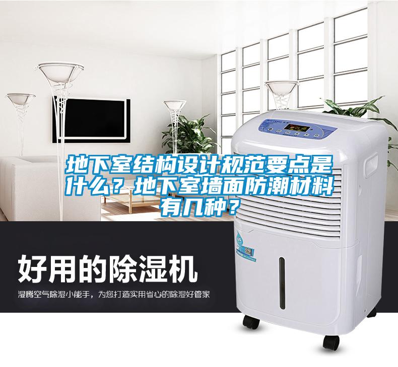 地下室結(jié)構(gòu)設(shè)計規(guī)范要點是什么？地下室墻面防潮材料有幾種？