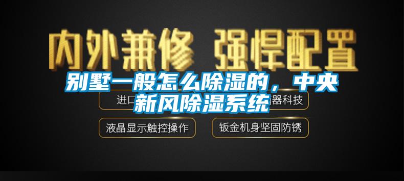 別墅一般怎么除濕的，中央新風(fēng)除濕系統(tǒng)
