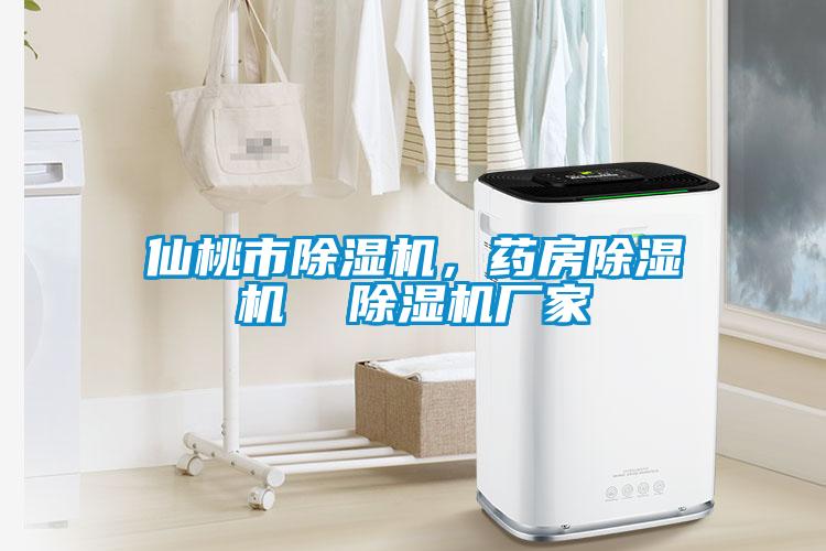 仙桃市除濕機(jī)，藥房除濕機(jī)  除濕機(jī)廠家