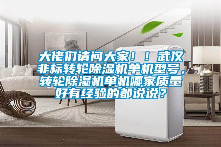 大佬們請(qǐng)問(wèn)大家??！武漢非標(biāo)轉(zhuǎn)輪除濕機(jī)單機(jī)型號(hào)，轉(zhuǎn)輪除濕機(jī)單機(jī)哪家質(zhì)量好有經(jīng)驗(yàn)的都說(shuō)說(shuō)？