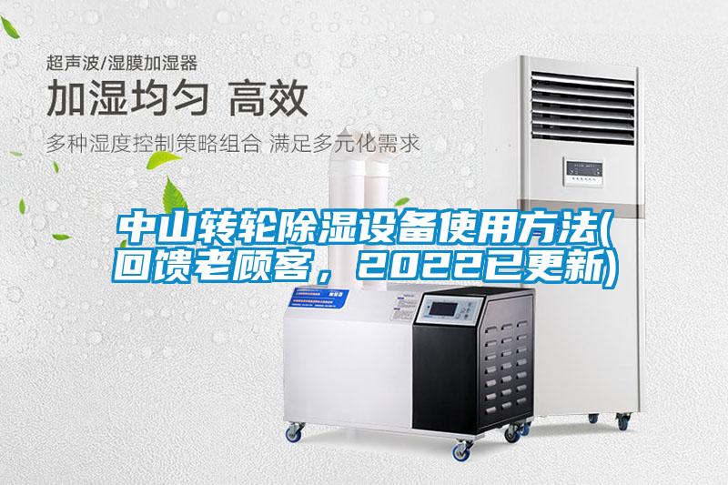 中山轉(zhuǎn)輪除濕設備使用方法(回饋老顧客，2022已更新)