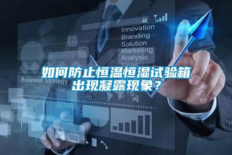 如何防止恒溫恒濕試驗箱出現(xiàn)凝露現(xiàn)象？