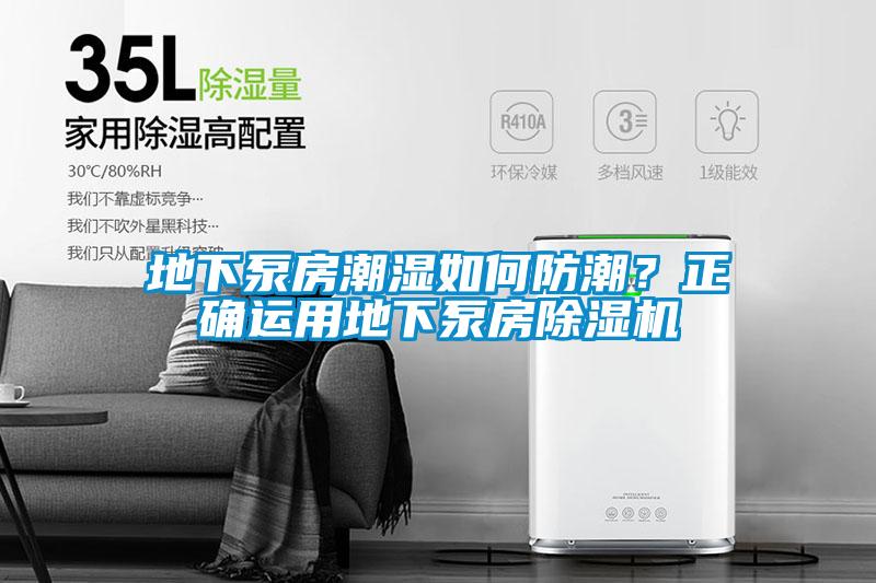 地下泵房潮濕如何防潮？正確運(yùn)用地下泵房除濕機(jī)