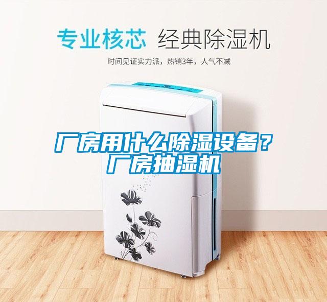 廠房用什么除濕設備？廠房抽濕機
