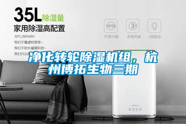 凈化轉(zhuǎn)輪除濕機組，杭州博拓生物三期