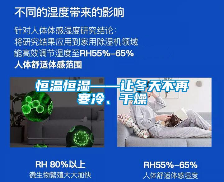 恒溫恒濕——讓冬天不再寒冷、干燥