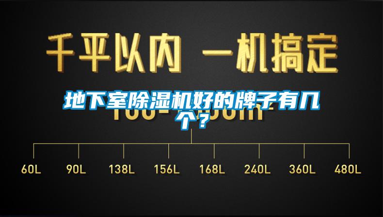 地下室除濕機好的牌子有幾個？
