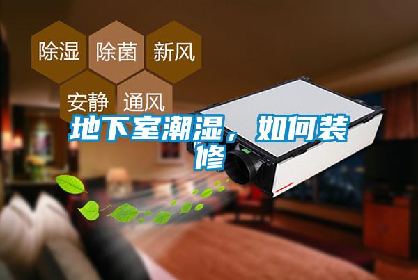 地下室潮濕，如何裝修