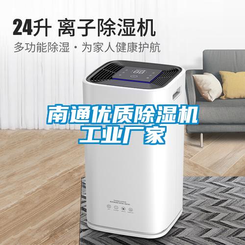 南通優(yōu)質除濕機工業(yè)廠家