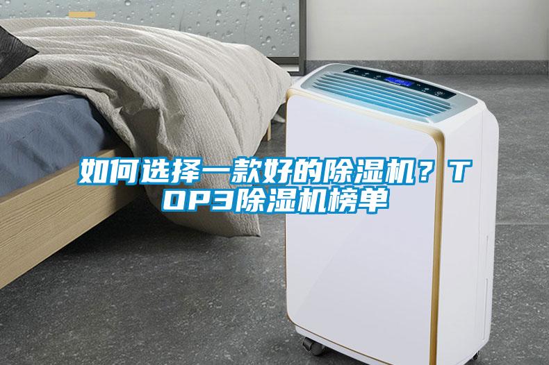 如何選擇一款好的除濕機？TOP3除濕機榜單