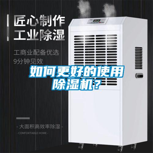 如何更好的使用除濕機？