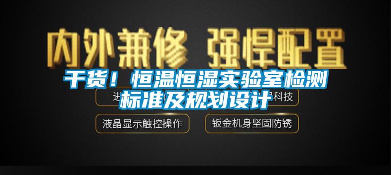 干貨！恒溫恒濕實(shí)驗(yàn)室檢測標(biāo)準(zhǔn)及規(guī)劃設(shè)計(jì)