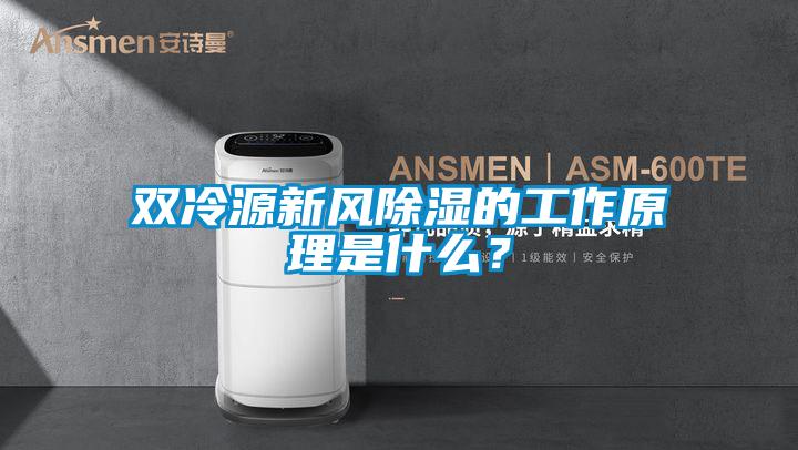 雙冷源新風除濕的工作原理是什么？