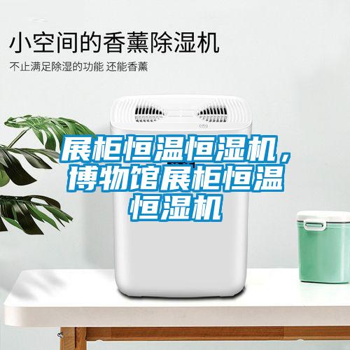 展柜恒溫恒濕機，博物館展柜恒溫恒濕機