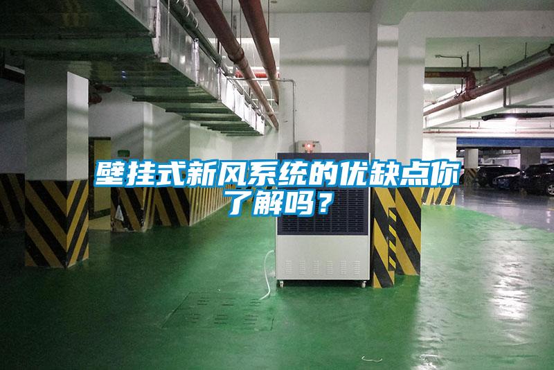壁掛式新風(fēng)系統(tǒng)的優(yōu)缺點你了解嗎？
