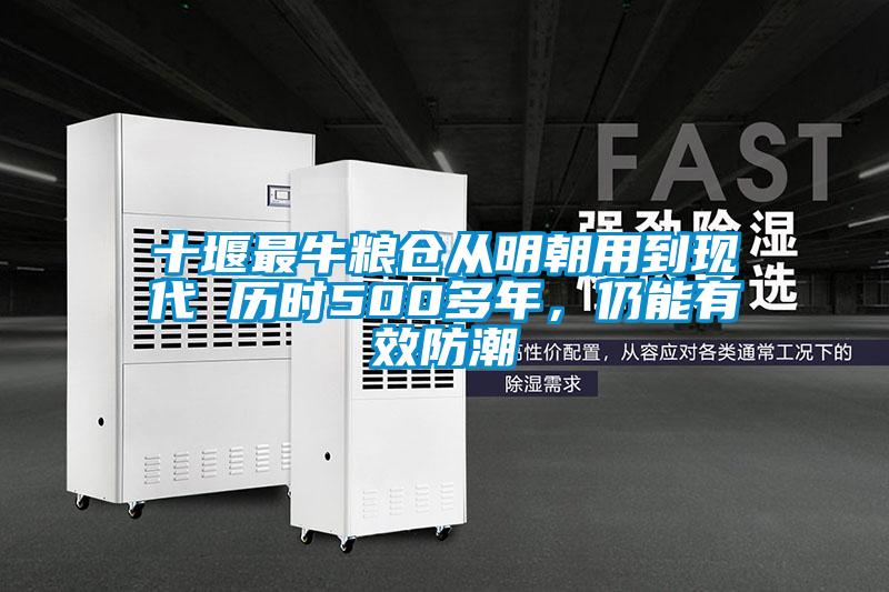 十堰最牛糧倉從明朝用到現(xiàn)代 歷時500多年，仍能有效防潮