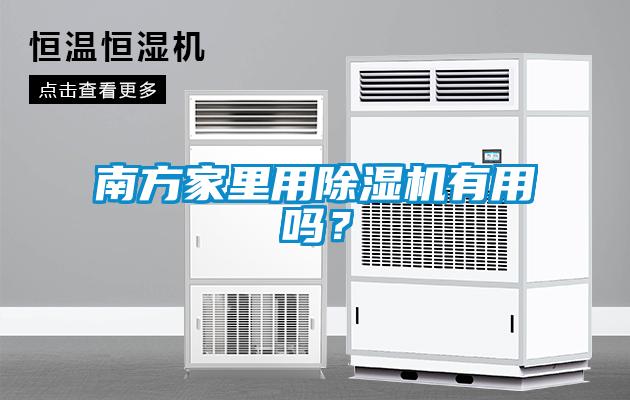 南方家里用除濕機(jī)有用嗎？